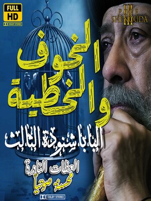 cover image of ليه بتحس بالخوف--ربنا ماخلقش الإنسان خواف--من مسببات الخطية